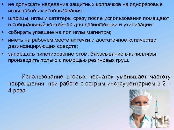  • не допускать надевание защитных колпачков на одноразовые иглы после их использования; •