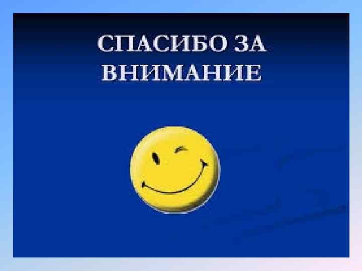 Спасибо за внимание ! 