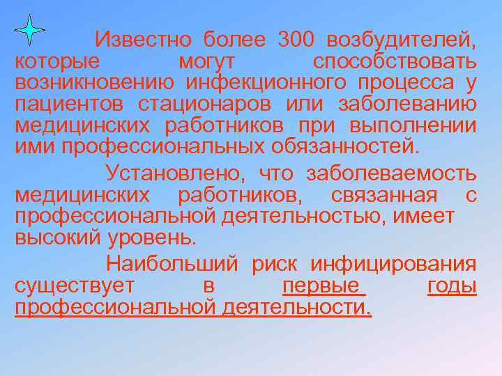  Известно более 300 возбудителей, которые могут способствовать возникновению инфекционного процесса у пациентов стационаров