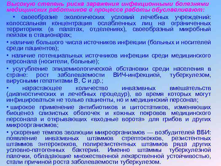 Высокую степень риска заражения инфекционными болезнями медицинских работников в процессе работы обуславливают: • своеобразие