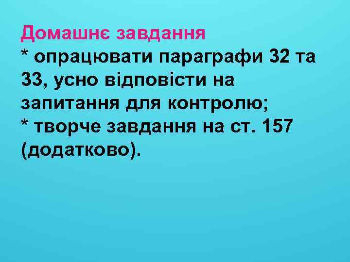 Домашнє завдання * опрацювати параграфи 32 та 33, усно відповісти на запитання для контролю;
