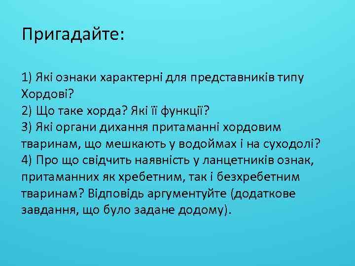 Пригадайте: 1) Які ознаки характерні для представників типу Хордові? 2) Що таке хорда? Які