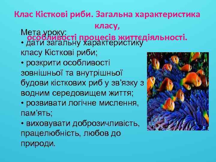 Клас Кісткові риби. Загальна характеристика класу, Мета уроку: особливості процесів життєдіяльності. • дати загальну