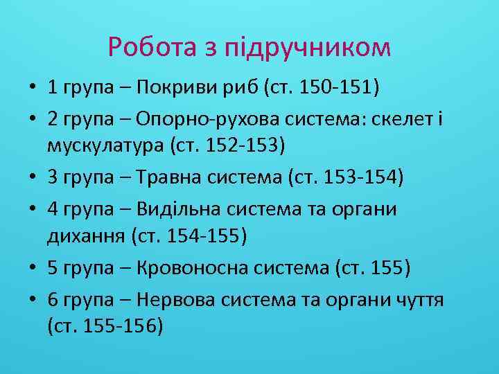 Робота з підручником • 1 група – Покриви риб (ст. 150 -151) • 2