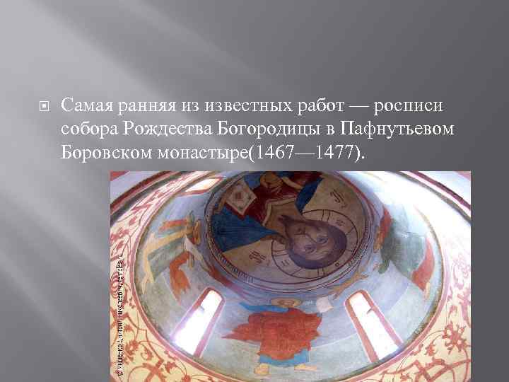  Самая ранняя из известных работ — росписи собора Рождества Богородицы в Пафнутьевом Боровском