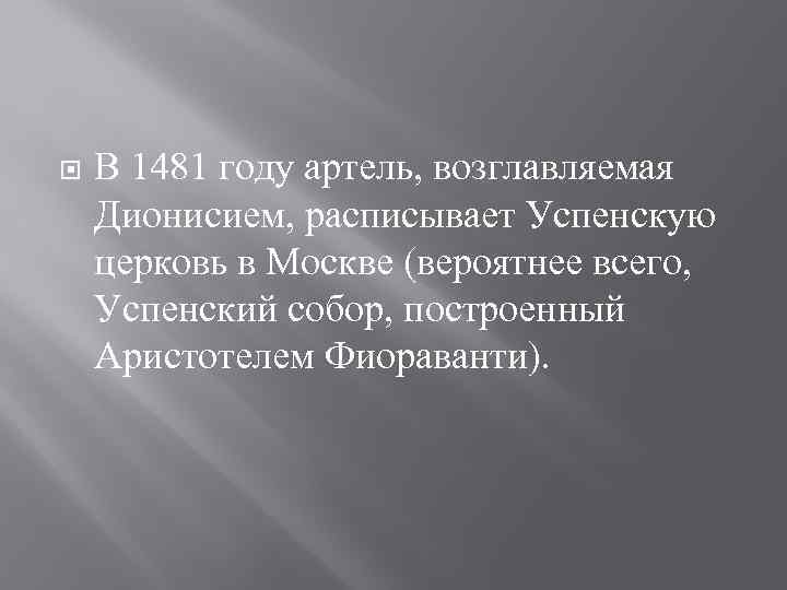  В 1481 году артель, возглавляемая Дионисием, расписывает Успенскую церковь в Москве (вероятнее всего,