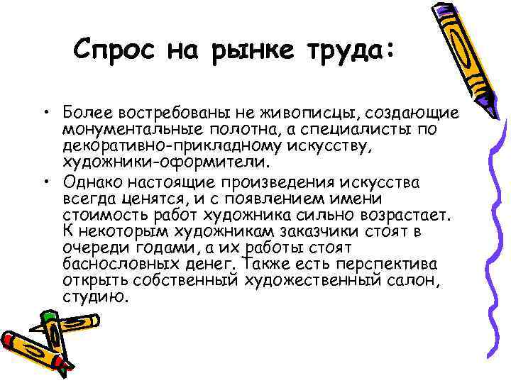 Спрос на рынке труда: • Более востребованы не живописцы, создающие монументальные полотна, а специалисты