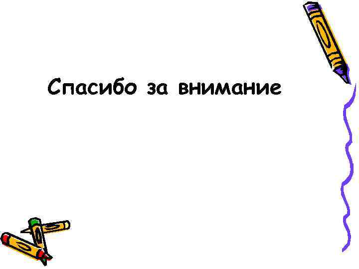 Спасибо за внимание 