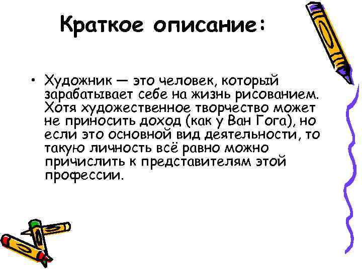 Краткое описание: • Художник — это человек, который зарабатывает себе на жизнь рисованием. Хотя