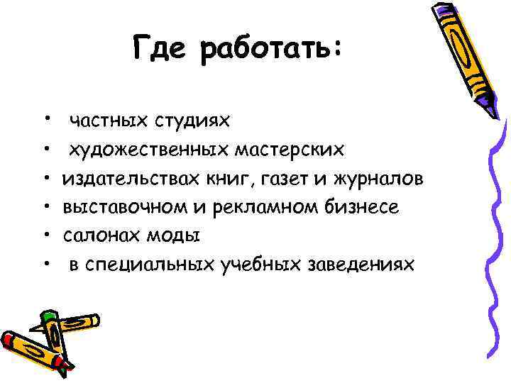 Где работать: • частных студиях • • • художественных мастерских издательствах книг, газет и