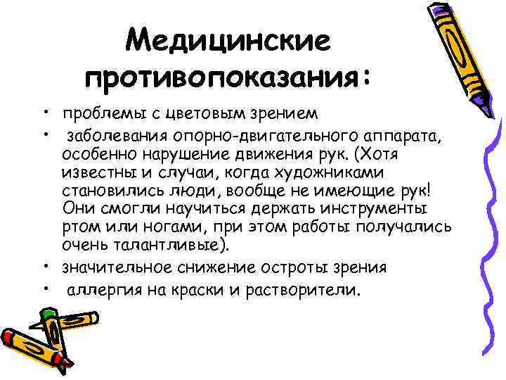 Медицинские противопоказания: • проблемы с цветовым зрением • заболевания опорно-двигательного аппарата, особенно нарушение движения