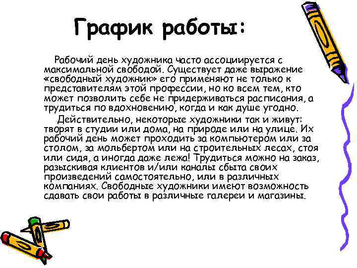 График работы: Рабочий день художника часто ассоциируется с максимальной свободой. Существует даже выражение «свободный