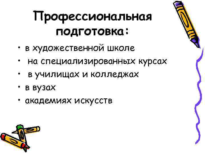 Профессиональная подготовка: • • • в художественной школе на специализированных курсах в училищах и