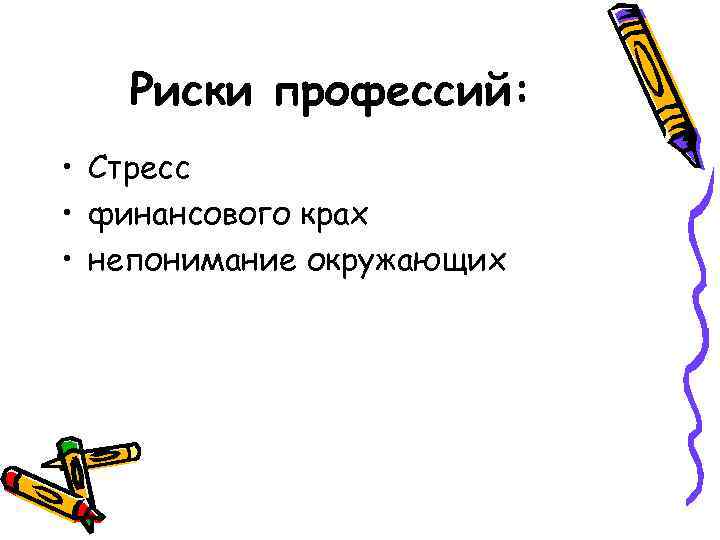 Риски профессий: • Стресс • финансового крах • непонимание окружающих 