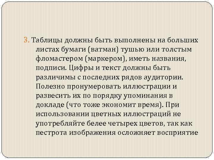 3. Таблицы должны быть выполнены на больших листах бумаги (ватман) тушью или толстым фломастером