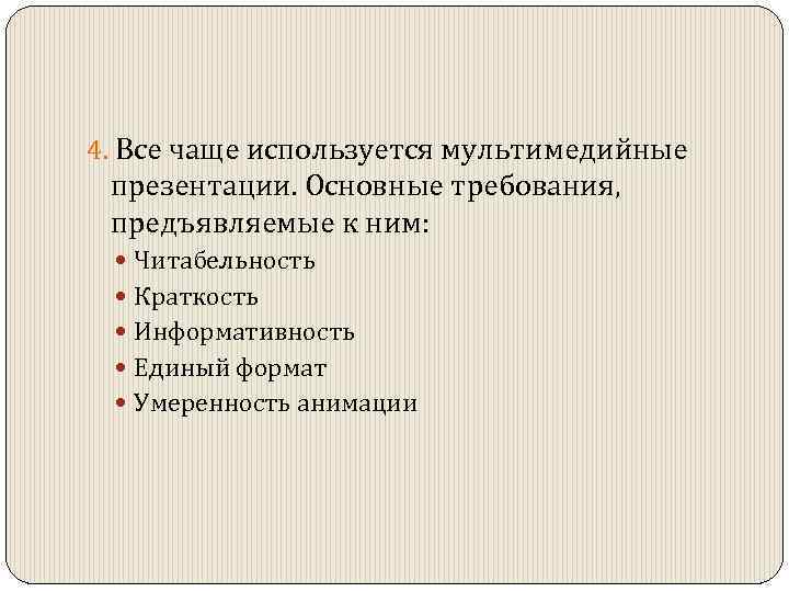 4. Все чаще используется мультимедийные презентации. Основные требования, предъявляемые к ним: Читабельность Краткость Информативность