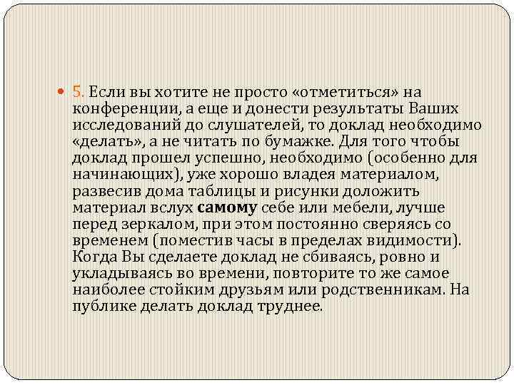  5. Если вы хотите не просто «отметиться» на конференции, а еще и донести