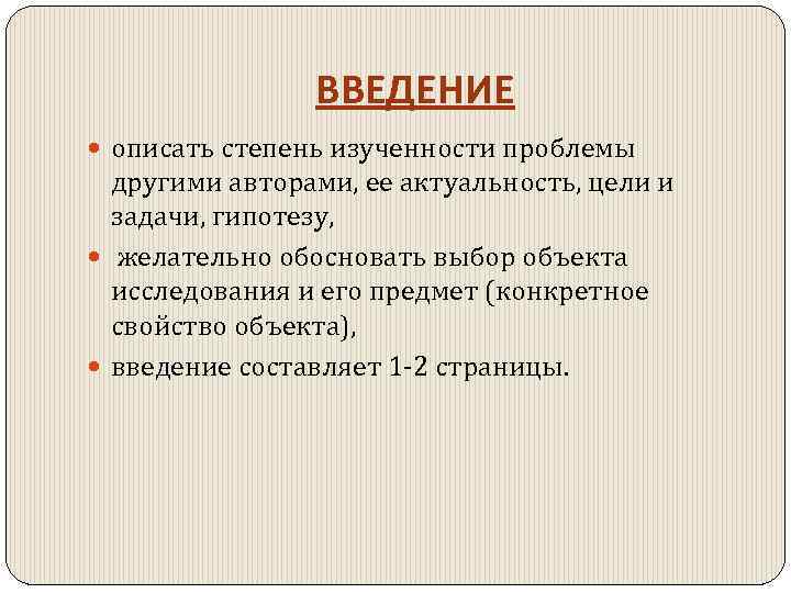 ВВЕДЕНИЕ описать степень изученности проблемы другими авторами, ее актуальность, цели и задачи, гипотезу, желательно