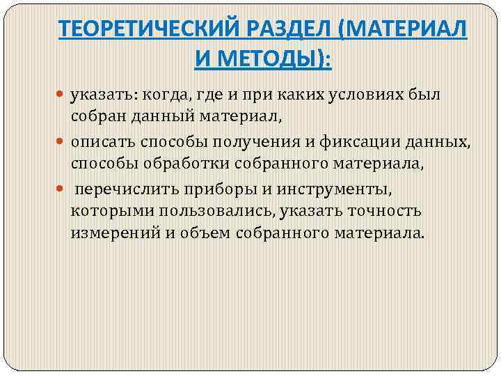 ТЕОРЕТИЧЕСКИЙ РАЗДЕЛ (МАТЕРИАЛ И МЕТОДЫ): указать: когда, где и при каких условиях был собран