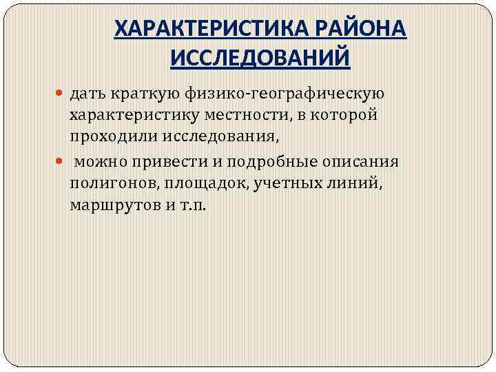 ХАРАКТЕРИСТИКА РАЙОНА ИССЛЕДОВАНИЙ дать краткую физико-географическую характеристику местности, в которой проходили исследования, можно привести