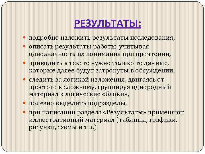 РЕЗУЛЬТАТЫ: подробно изложить результаты исследования, описать результаты работы, учитывая однозначность их понимания при прочтении,