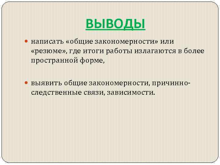 ВЫВОДЫ написать «общие закономерности» или «резюме» , где итоги работы излагаются в более пространной