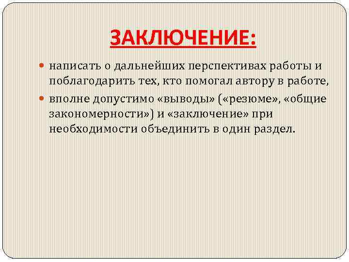 ЗАКЛЮЧЕНИЕ: написать о дальнейших перспективах работы и поблагодарить тех, кто помогал автору в работе,