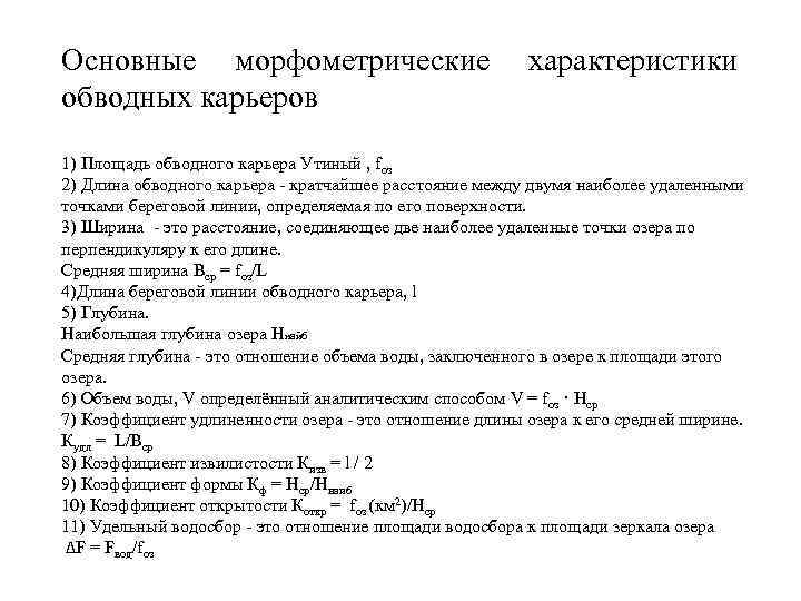 Основные морфометрические обводных карьеров характеристики 1) Площадь обводного карьера Утиный , fоз 2) Длина