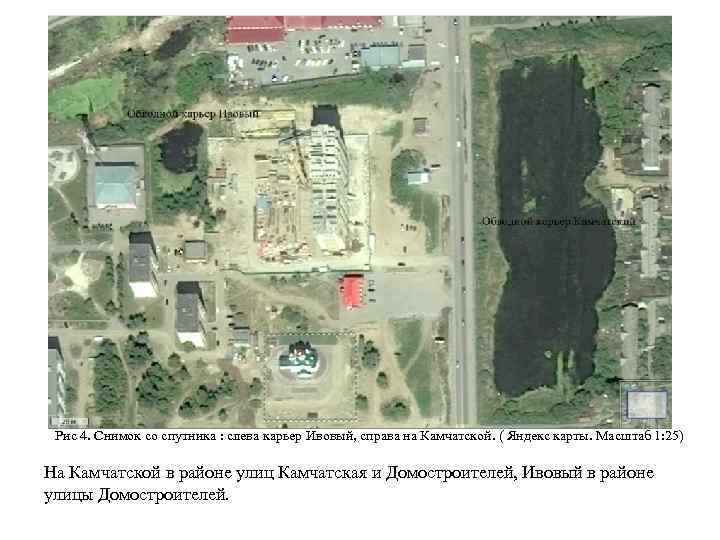 Рис 4. Снимок со спутника : слева карьер Ивовый, справа на Камчатской. ( Яндекс