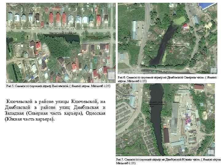 Рис 6. Снимок со спутника карьер на Дамбовской Северная часть. ( Яндекс карты. Масштаб
