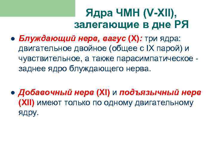 Ядра ЧМН (V-XII), залегающие в дне РЯ l Блуждающий нерв, вагус (Х): три ядра:
