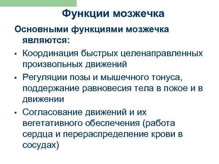Функции мозжечка Основными функциями мозжечка являются: • Координация быстрых целенаправленных произвольных движений • Регуляции
