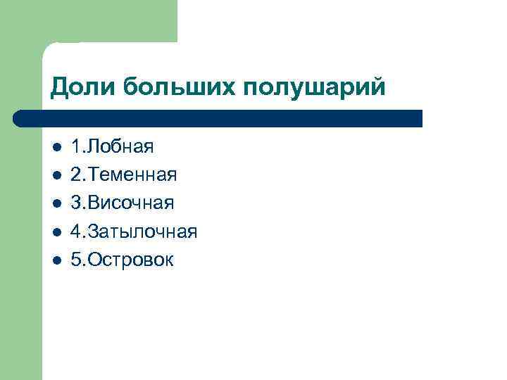Доли больших полушарий l l l 1. Лобная 2. Теменная 3. Височная 4. Затылочная