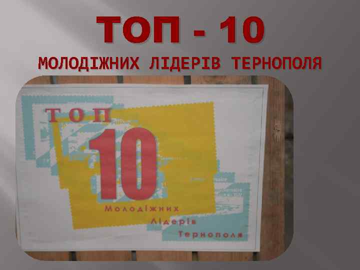 ТОП - 10 МОЛОДІЖНИХ ЛІДЕРІВ ТЕРНОПОЛЯ 