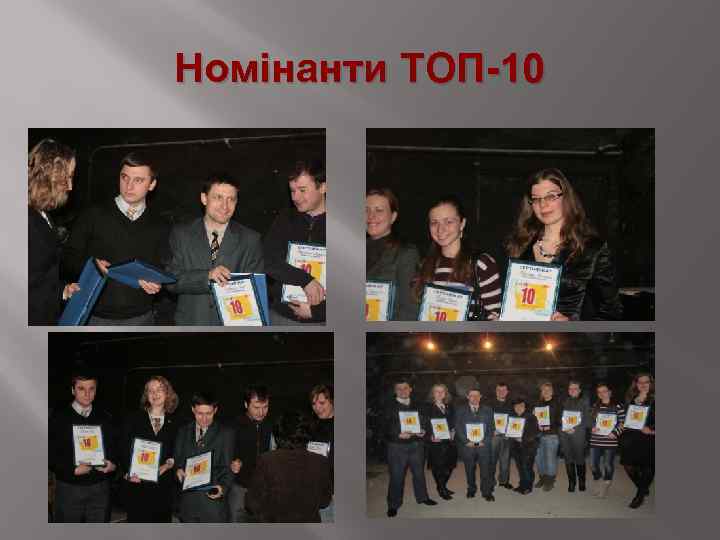 Номінанти ТОП-10 