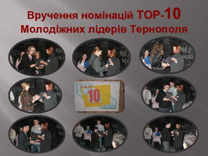 Вручення номінацій ТОР-10 Молодіжних лідерів Тернополя 