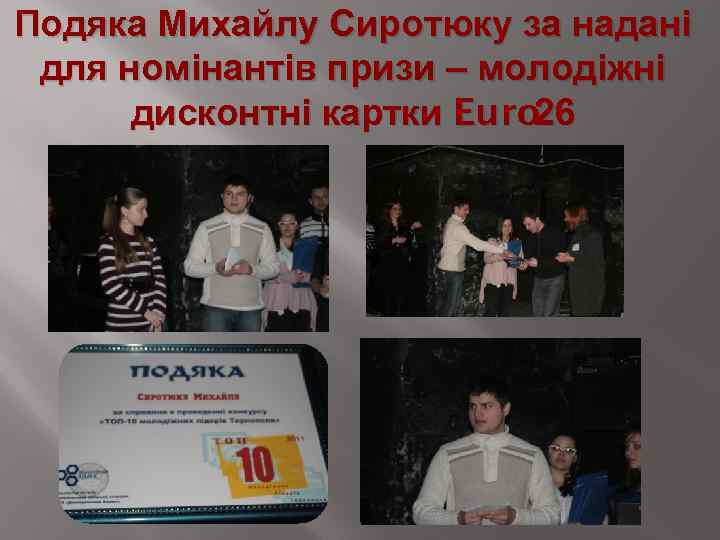 Подяка Михайлу Сиротюку за надані для номінантів призи – молодіжні дисконтні картки Euro 26