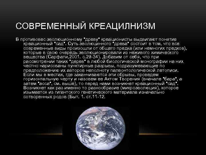 СОВРЕМЕННЫЙ КРЕАЦИЛНИЗМ В противовес эволюционному 