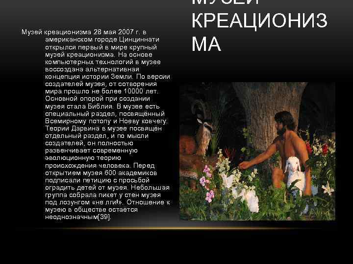 Музей креационизма 28 мая 2007 г. в американском городе Цинциннати открылся первый в мире