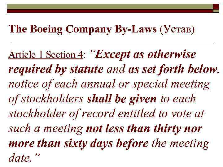 The Boeing Company By-Laws (Устав) Article 1 Section 4: “Except as otherwise required by