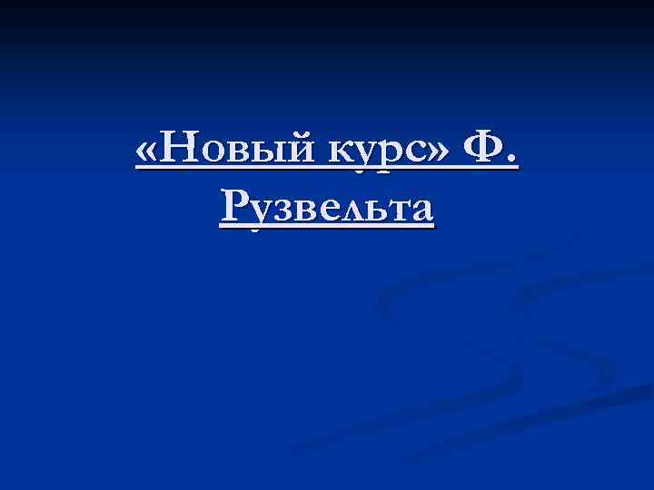  «Новый курс» Ф. Рузвельта 