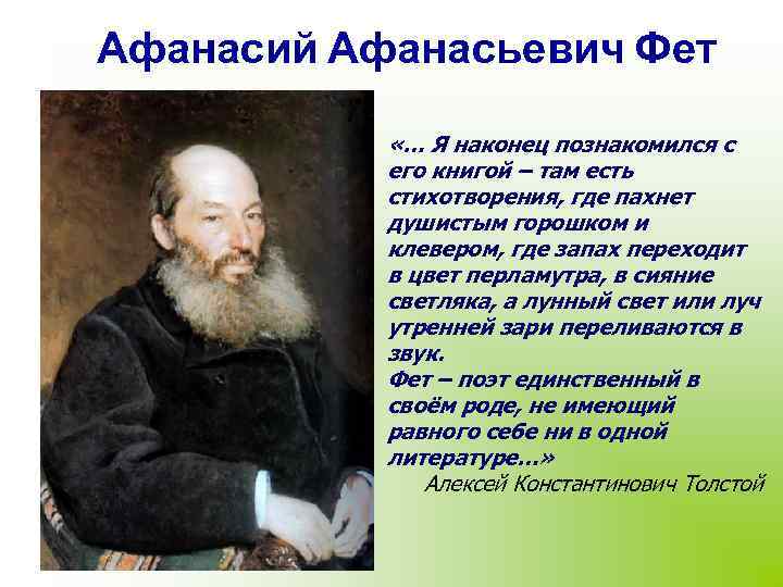 Афанасий Афанасьевич Фет «… Я наконец познакомился с его книгой – там есть стихотворения,