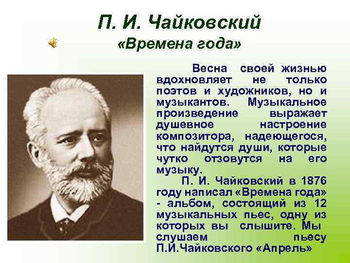 П. И. Чайковский «Времена года» Весна своей жизнью вдохновляет не только поэтов и художников,