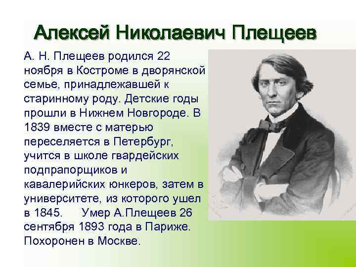 Алексей Николаевич Плещеев А. Н. Плещеев родился 22 ноября в Костроме в дворянской семье,