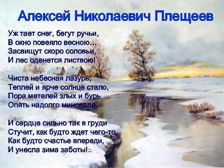 Алексей Николаевич Плещеев Уж тает снег, бегут ручьи, В окно повеяло весною… Засвищут скоро