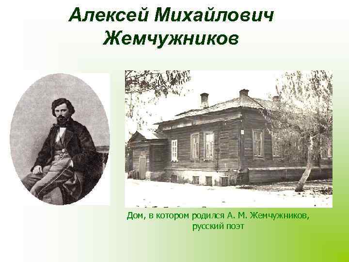 Алексей Михайлович Жемчужников Дом, в котором родился А. М. Жемчужников, русский поэт 