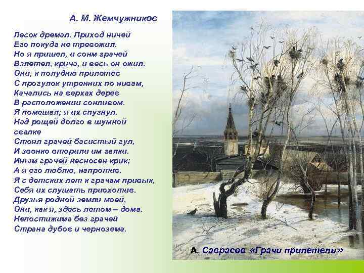 А. М. Жемчужников Лесок дремал. Приход ничей Его покуда не тревожил. Но я пришел,