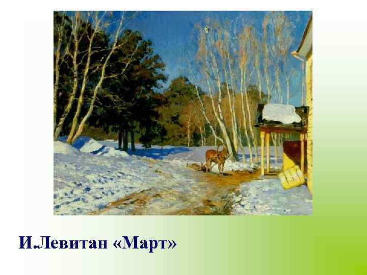 И. Левитан «Март» 