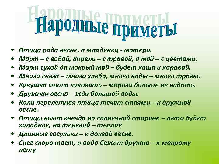  • • Птица рада весне, а младенец - матери. Март – с водой,