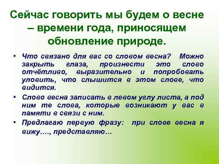 Сейчас говорить мы будем о весне – времени года, приносящем обновление природе. • Что